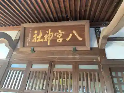 八宮神社の本殿・本堂