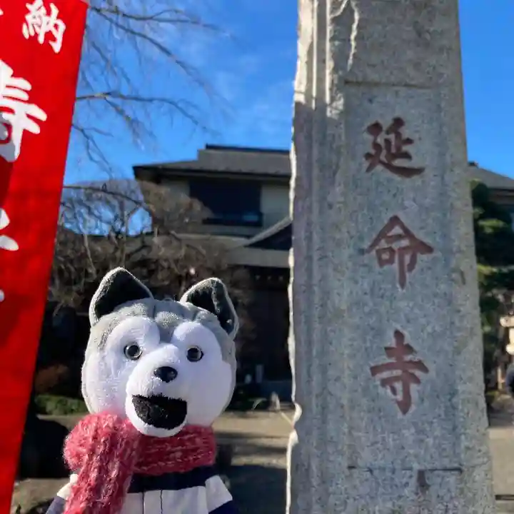延命寺(東京都)