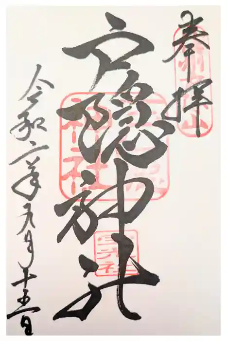 戸隠神社宝光社の御朱印