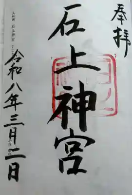 御朱印 書き入れ