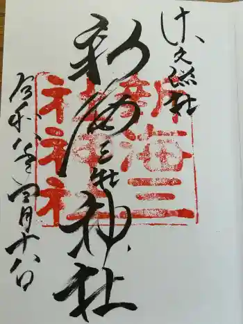 新海三社神社の御朱印 2026年04月