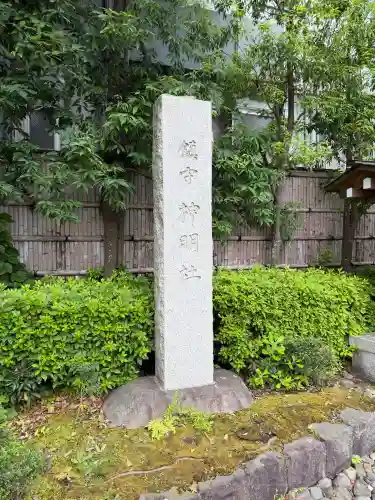 神明社(神奈川県)