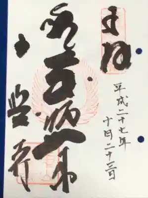 全興寺の御朱印