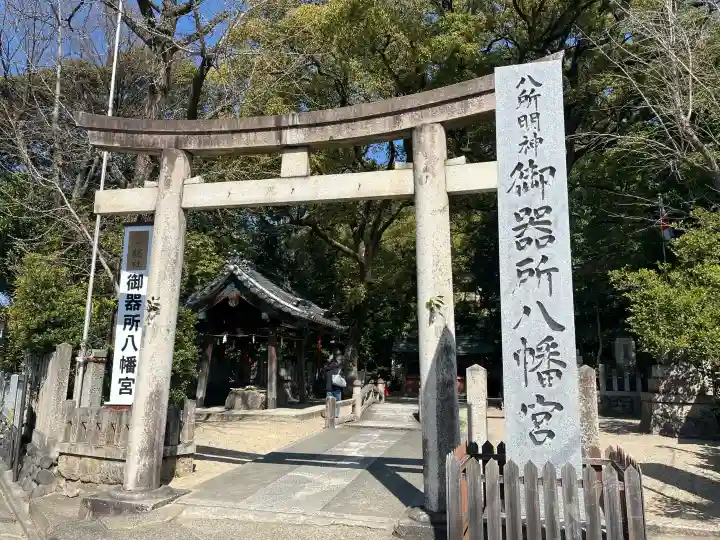 御器所八幡宮の{uncategorized: "未分類", other: "その他", undefined: "問題あり", building: "その他建物", grave: "お墓", sacred_gate: "鳥居", guardian: "狛犬", statue: "像", buddha: "仏像", history: "歴史", nature: "自然", garden: "庭園", animal: "動物", pagoda: "塔", temizu: "手水舎", mountain_gate: "山門・神門", sanctuary: "本殿・本堂", subordinate: "末社・摂社", art: "芸術", scenery: "景色", jizo: "地蔵", ema: "絵馬", goshuin: "御朱印", omikuji: "おみくじ", items: "授与品その他", amulet: "お守り", goshuincho: "御朱印帳", eats: "食事", festival: "お祭り", votive_dance: "神楽", shichigosan: "七五三参", wedding: "結婚式", experience: "体験その他", initially: "初詣", around: "周辺", anti_infection: "感染症対策"}