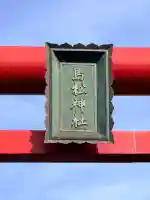 島松神社(北海道)