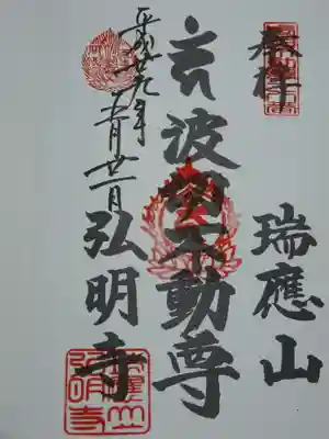 武相二十八不動の御朱印です。