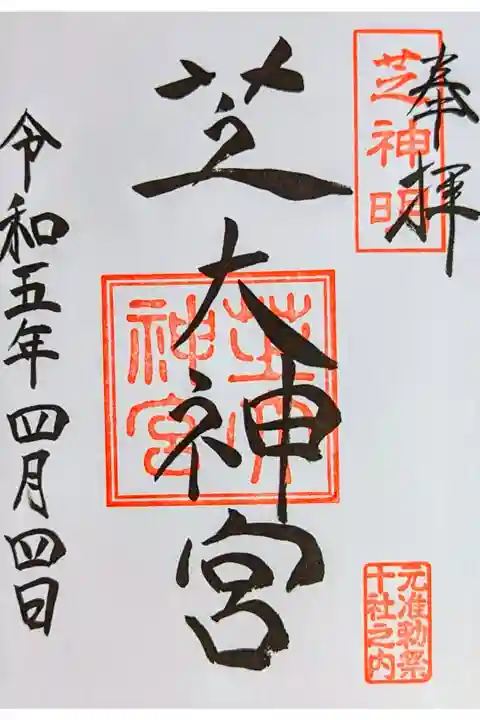 令和5年 通年御朱印
