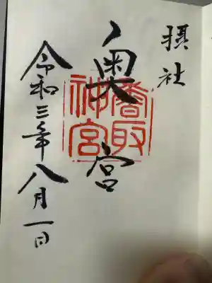 香取神宮奥宮の御朱印