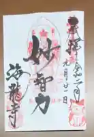 海龍寺の御朱印