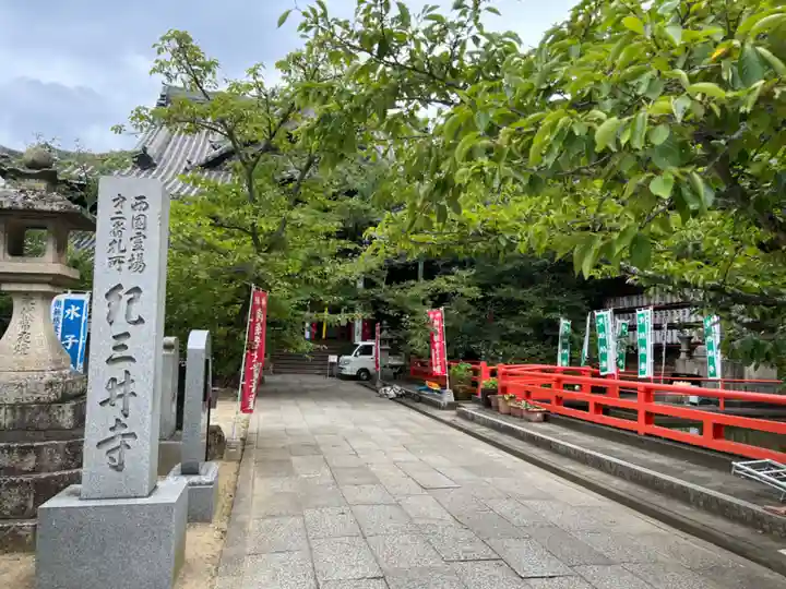 金剛宝寺(紀三井寺)(和歌山県)