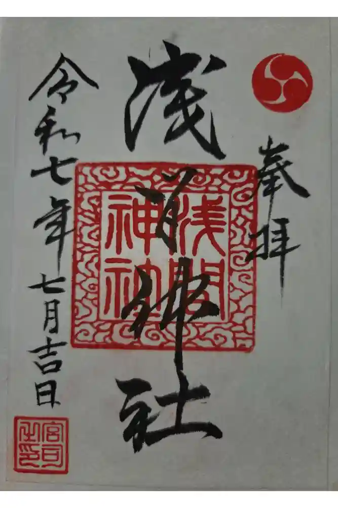 浅間神社の御朱印