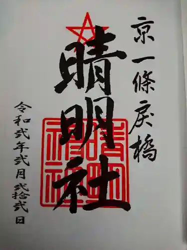 晴明神社の御朱印