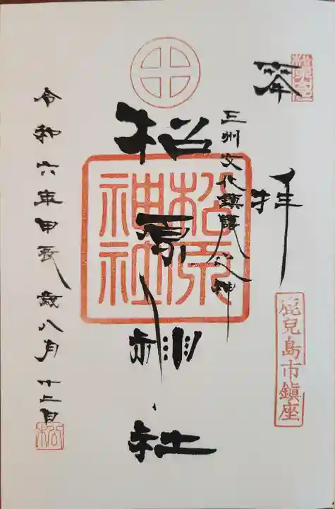 松原神社の御朱印