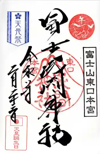 富士山東口本宮 冨士浅間神社の御朱印 2026年02月