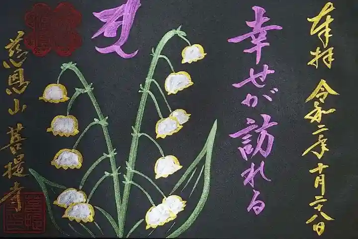 菩提寺の御朱印