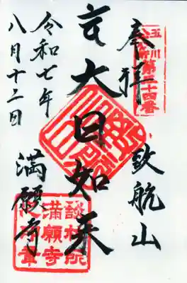 満願寺の御朱印