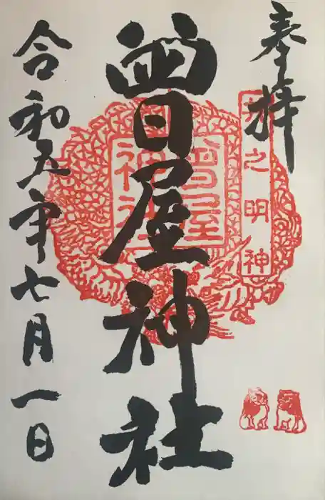 曾屋神社の御朱印