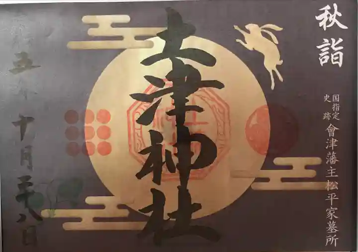 土津神社|こどもと出世の神さま(福島県)