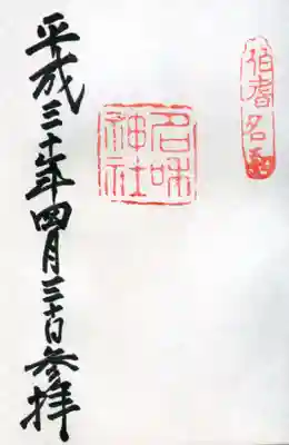 名和神社の御朱印