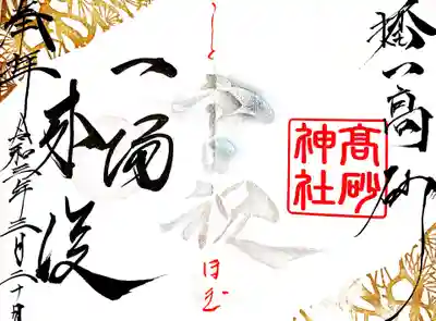 御朱印