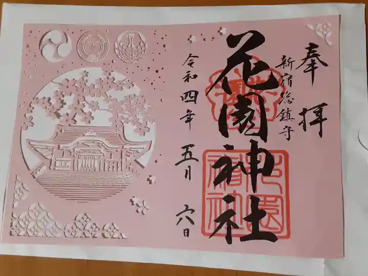 花園神社の御朱印