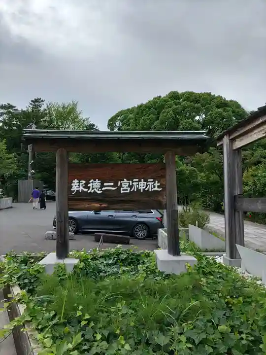 報徳二宮神社(神奈川県)