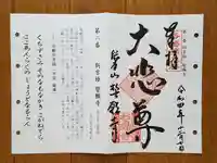 誓願寺の御朱印