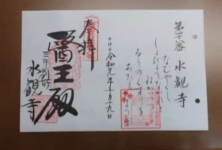 水観寺の御朱印