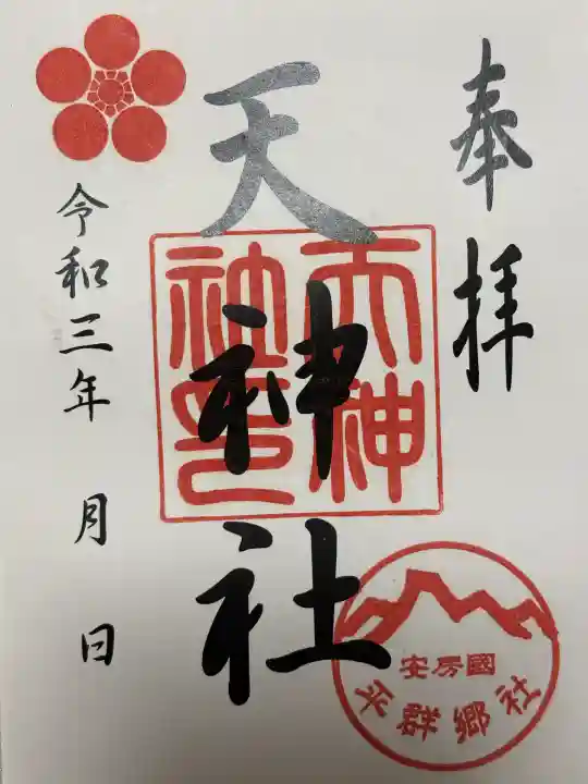 平群天神社(千葉県)