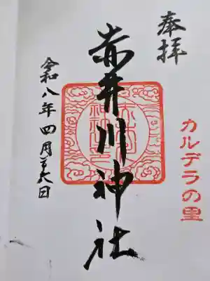 天満宮の御朱印