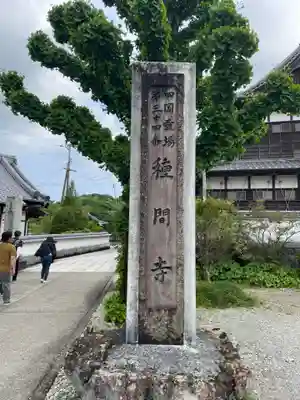 種間寺(高知県)