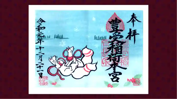 豊受稲荷本宮の御朱印