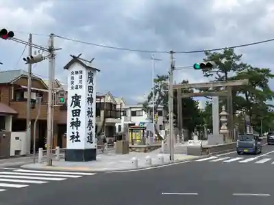 廣田神社(兵庫県)
