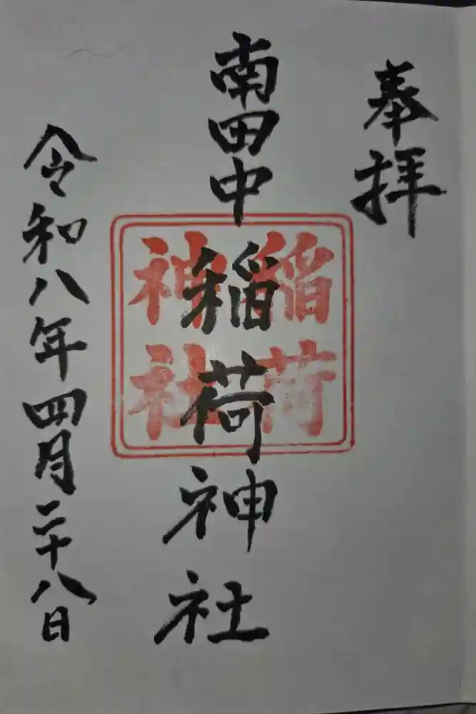 稲荷神社の御朱印