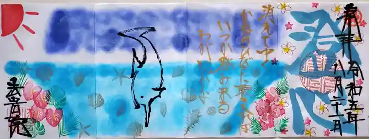 法岩院の御朱印