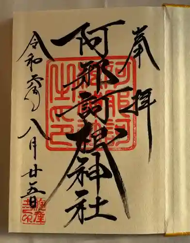 阿邪訶根神社(福島県)