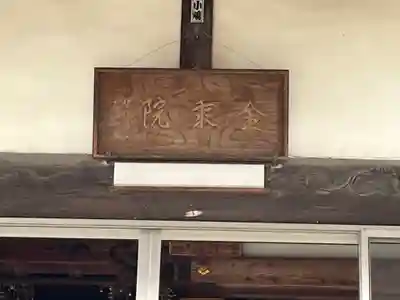 金乘院(埼玉県)
