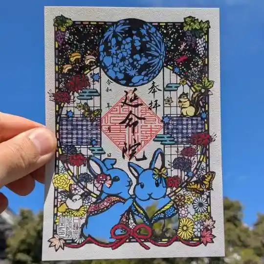 延命院の御朱印