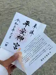 平安神宮の御朱印