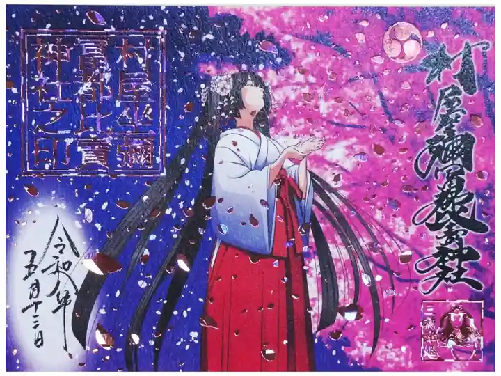 令和八年夜桜御朱印