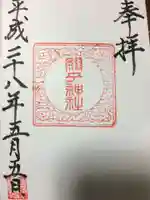 綴子神社の御朱印