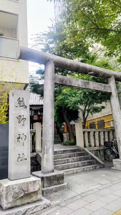 飯倉熊野神社(東京都)
