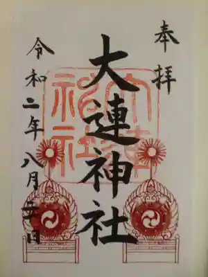 大連神社の御朱印
