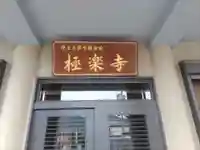 極楽寺(和歌山県)