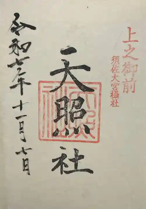 天照社(島根県)