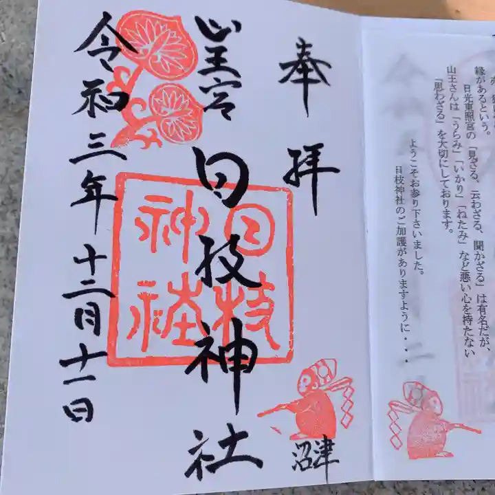 日枝神社の御朱印