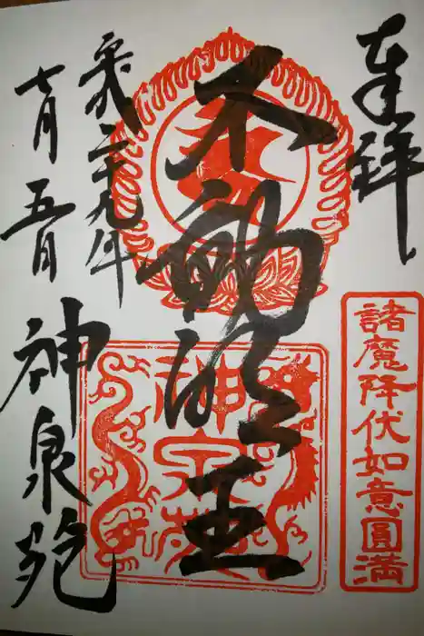 神泉苑の御朱印