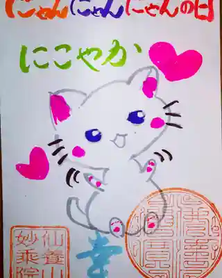 にゃんにゃんにゃん御朱印