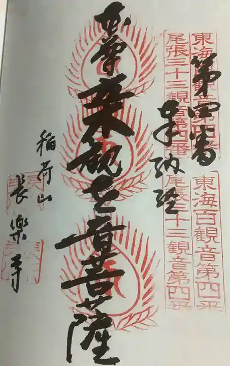 長楽寺の御朱印