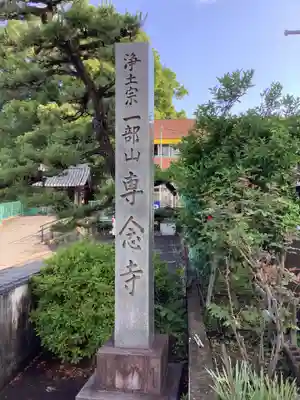 専念寺のその他建物